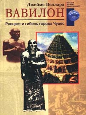 cover image of Вавилоняне. Жители города Чудес